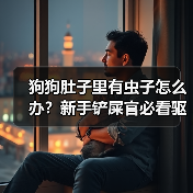 狗狗肚子里有虫子怎么办?新手铲屎官必看驱虫指南(图3) 狗狗肚子里有虫子怎么办?新手铲屎官必看驱虫指南(图3)