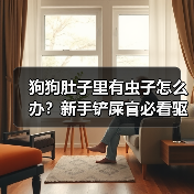 狗狗肚子里有虫子怎么办?新手铲屎官必看驱虫指南(图4) 狗狗肚子里有虫子怎么办?新手铲屎官必看驱虫指南(图4)