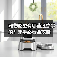 宠物驱虫有哪些注意事项?新手必看全攻略(图2) 宠物驱虫有哪些注意事项?新手必看全攻略(图2)