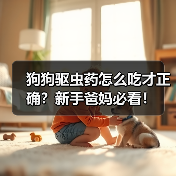 狗狗驱虫药怎么吃才正确?新手爸妈必看!(图2) 狗狗驱虫药怎么吃才正确?新手爸妈必看!(图2)