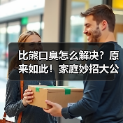 比熊口臭怎么解决?原来如此!家庭妙招大公开(图1) 比熊口臭怎么解决?原来如此!家庭妙招大公开(图1)