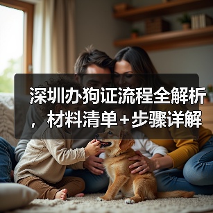 深圳办狗证流程全解析,材料清单+步骤详解(图2) 深圳办狗证流程全解析,材料清单+步骤详解(图2)
