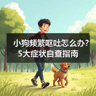 小狗频繁呕吐怎么办?5大症状自查指南(图1) 小狗频繁呕吐怎么办?5大症状自查指南(图1)