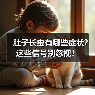 肚子长虫有哪些症状?这些信号别忽视!(图1) 肚子长虫有哪些症状?这些信号别忽视!(图1)