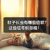 肚子长虫有哪些症状?这些信号别忽视!(图3) 肚子长虫有哪些症状?这些信号别忽视!(图3)
