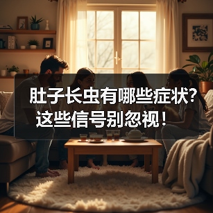 肚子长虫有哪些症状?这些信号别忽视!(图4) 肚子长虫有哪些症状?这些信号别忽视!(图4)