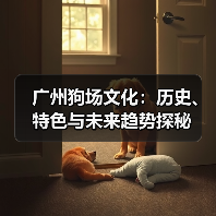 广州狗场文化:历史、特色与未来趋势探秘(图2) 广州狗场文化:历史、特色与未来趋势探秘(图2)