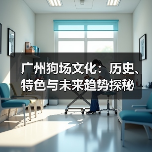 广州狗场文化:历史、特色与未来趋势探秘(图3) 广州狗场文化:历史、特色与未来趋势探秘(图3)