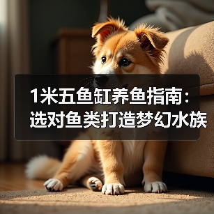 1米五鱼缸养鱼指南:选对鱼类打造梦幻水族乐园(图1) 1米五鱼缸养鱼指南:选对鱼类打造梦幻水族乐园(图1)