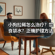 小狗拉稀怎么治疗?禁食禁水?正确护理方法解析(图2) 小狗拉稀怎么治疗?禁食禁水?正确护理方法解析(图2)