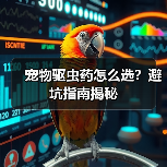 宠物驱虫药怎么选?避坑指南揭秘(图1) 宠物驱虫药怎么选?避坑指南揭秘(图1)