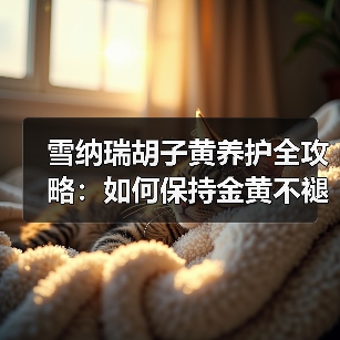 雪纳瑞胡子黄养护全攻略:如何保持金黄不褪色(图3) 雪纳瑞胡子黄养护全攻略:如何保持金黄不褪色(图3)