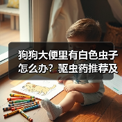 狗狗大便里有白色虫子怎么办?驱虫药推荐及防治指南(图3) 狗狗大便里有白色虫子怎么办?驱虫药推荐及防治指南(图3)
