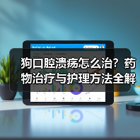 狗口腔溃疡怎么治?药物治疗与护理方法全解析(图3) 狗口腔溃疡怎么治?药物治疗与护理方法全解析(图3)
