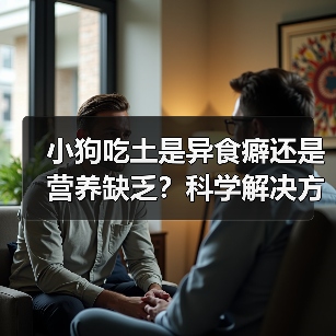 小狗吃土是异食癖还是营养缺乏?科学解决方案全解析(图1) 小狗吃土是异食癖还是营养缺乏?科学解决方案全解析(图1)