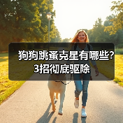 狗狗跳蚤克星有哪些?3招彻底驱除(图1) 狗狗跳蚤克星有哪些?3招彻底驱除(图1)