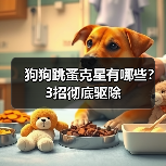 狗狗跳蚤克星有哪些?3招彻底驱除(图3) 狗狗跳蚤克星有哪些?3招彻底驱除(图3)