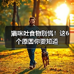 猫咪吐食物别慌!这6个原因你要知道(图4) 猫咪吐食物别慌!这6个原因你要知道(图4)
