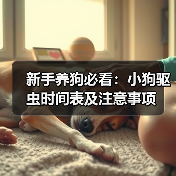 新手养狗必看:小狗驱虫时间表及注意事项(图3) 新手养狗必看:小狗驱虫时间表及注意事项(图3)