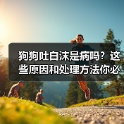 狗狗吐白沫是病吗?这些原因和处理方法你必须知道(图4) 狗狗吐白沫是病吗?这些原因和处理方法你必须知道(图4)