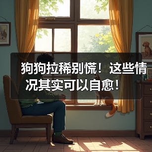 狗狗拉稀别慌!这些情况其实可以自愈!(图2) 狗狗拉稀别慌!这些情况其实可以自愈!(图2)
