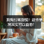 狗狗拉稀别慌!这些情况其实可以自愈!(图3) 狗狗拉稀别慌!这些情况其实可以自愈!(图3)