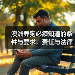 澳洲养狗必须知道的条件与要求,责任与法律常识(图1) 澳洲养狗必须知道的条件与要求,责任与法律常识(图1)