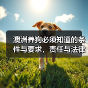澳洲养狗必须知道的条件与要求,责任与法律常识(图4) 澳洲养狗必须知道的条件与要求,责任与法律常识(图4)