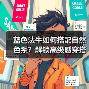 蓝色法牛如何搭配自然色系?解锁高级感穿搭秘诀(图2) 蓝色法牛如何搭配自然色系?解锁高级感穿搭秘诀(图2)