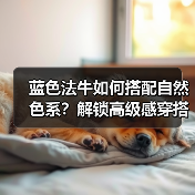 蓝色法牛如何搭配自然色系?解锁高级感穿搭秘诀(图3) 蓝色法牛如何搭配自然色系?解锁高级感穿搭秘诀(图3)