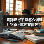 狗狗反胃干呕怎么调理？饮食+草药双管齐下有效缓解（图2）