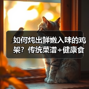 如何炖出鲜嫩入味的鸡架?传统菜谱+健康食材大公开(图2) 如何炖出鲜嫩入味的鸡架?传统菜谱+健康食材大公开(图2)