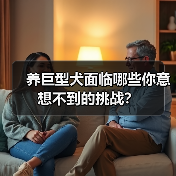 养巨型犬面临哪些你意想不到的挑战?(图4) 养巨型犬面临哪些你意想不到的挑战?(图4)
