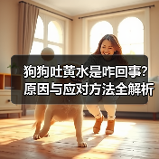 狗狗吐黄水是咋回事?原因与应对方法全解析(图2) 狗狗吐黄水是咋回事?原因与应对方法全解析(图2)