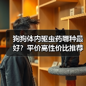 狗狗体内驱虫药哪种最好?平价高性价比推荐(图2) 狗狗体内驱虫药哪种最好?平价高性价比推荐(图2)