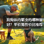 狗狗体内驱虫药哪种最好?平价高性价比推荐(图3) 狗狗体内驱虫药哪种最好?平价高性价比推荐(图3)