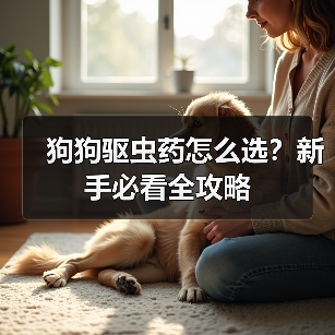 狗狗驱虫药怎么选?新手必看全攻略(图3) 狗狗驱虫药怎么选?新手必看全攻略(图3)