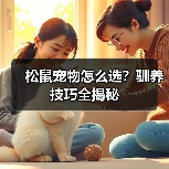 松鼠宠物怎么选?驯养技巧全揭秘(图4) 松鼠宠物怎么选?驯养技巧全揭秘(图4)