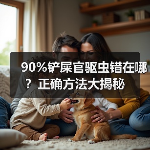 90%铲屎官驱虫错在哪?正确方法大揭秘(图2) 90%铲屎官驱虫错在哪?正确方法大揭秘(图2)