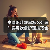 泰迪呕吐咳嗽怎么处理?实用饮食护理技巧全解析(图3) 泰迪呕吐咳嗽怎么处理?实用饮食护理技巧全解析(图3)