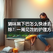 猫咪黑下巴怎么快速去除？一周见效的护理方法（图2）