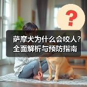 萨摩犬为什么会咬人?全面解析与预防指南(图4) 萨摩犬为什么会咬人?全面解析与预防指南(图4)
