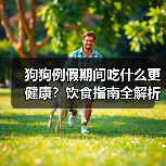 狗狗例假期间吃什么更健康?饮食指南全解析(图1) 狗狗例假期间吃什么更健康?饮食指南全解析(图1)