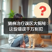 猫癣治疗误区大揭秘:这些错误千万别犯(图2) 猫癣治疗误区大揭秘:这些错误千万别犯(图2)