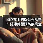 猫咪梳毛的好处有哪些?健康美颜预防疾病全解析(图3) 猫咪梳毛的好处有哪些?健康美颜预防疾病全解析(图3)