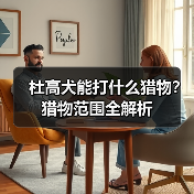 杜高犬能打什么猎物?猎物范围全解析(图1) 杜高犬能打什么猎物?猎物范围全解析(图1)