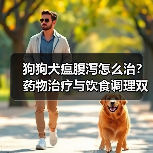狗狗犬瘟腹泻怎么治?药物治疗与饮食调理双管齐下(图3) 狗狗犬瘟腹泻怎么治?药物治疗与饮食调理双管齐下(图3)