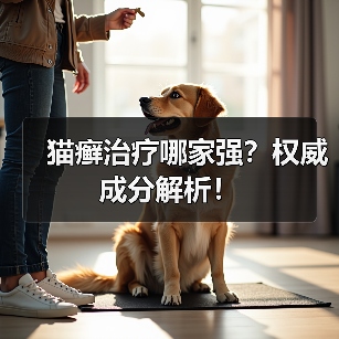 猫癣治疗哪家强?权威成分解析!(图1) 猫癣治疗哪家强?权威成分解析!(图1)