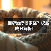 猫癣治疗哪家强?权威成分解析!(图4) 猫癣治疗哪家强?权威成分解析!(图4)