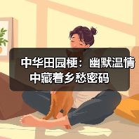 中华田园梗：幽默温情中藏着乡愁密码（图2）